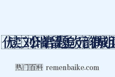 伏读二刘公瑞岩留题追次元韵偶成组词是什么意思的图片